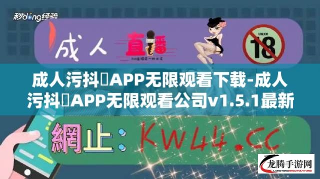 成人污抖抈APP无限观看下载-成人污抖抈APP无限观看公司v1.5.1最新版本